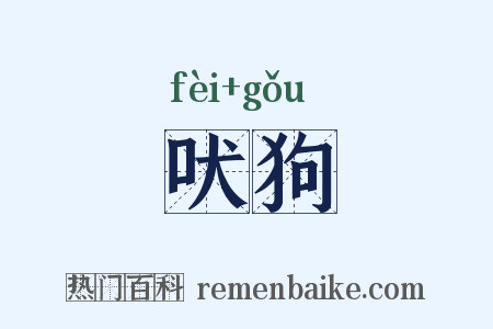 吠狗是什么意思的图片